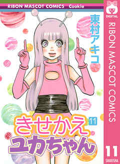 きせかえユカちゃん 11 最新刊 漫画 無料試し読みなら 電子書籍ストア Booklive