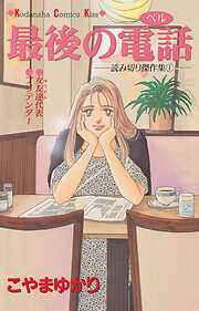 【期間限定　試し読み増量版】最後の電話