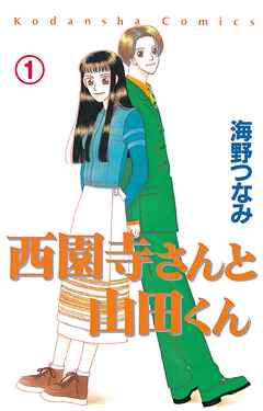 【期間限定　試し読み増量版】西園寺さんと山田くん　分冊版