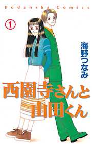 【期間限定　試し読み増量版】西園寺さんと山田くん　分冊版（１）　高校生編「そのさきは知らない」