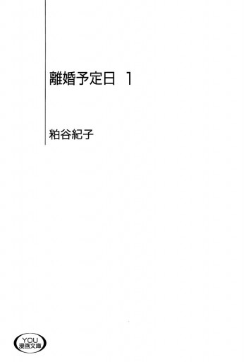 離婚予定日 1 漫画 無料試し読みなら 電子書籍ストア ブックライブ 離婚予定日 1 漫画 無料試し読みなら 電子書籍ストア ブックライブ