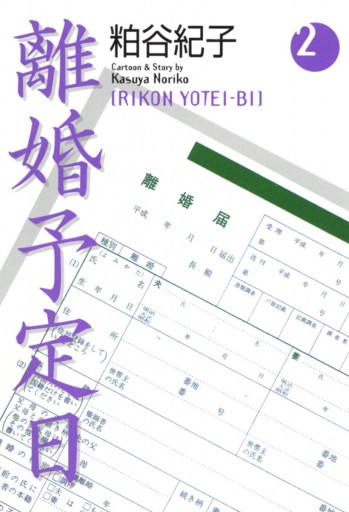 離婚予定日 2 粕谷紀子 漫画 無料試し読みなら 電子書籍ストア ブックライブ