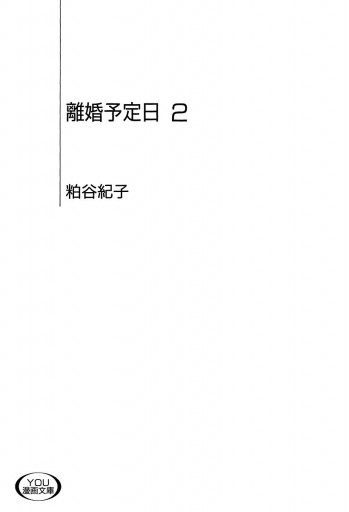 離婚予定日 2 粕谷紀子 漫画 無料試し読みなら 電子書籍ストア ブックライブ