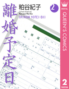 離婚予定日 2 粕谷紀子 漫画 無料試し読みなら 電子書籍ストア ブックライブ