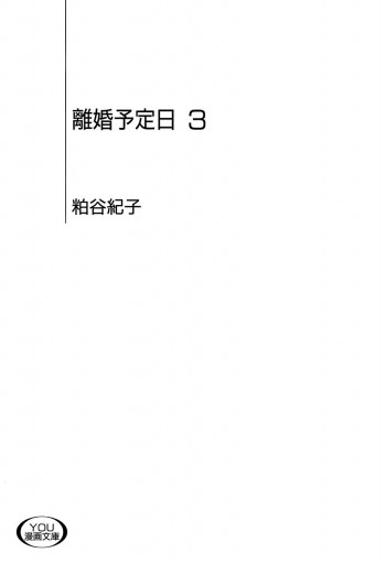 離婚予定日 3 漫画 無料試し読みなら 電子書籍ストア ブックライブ