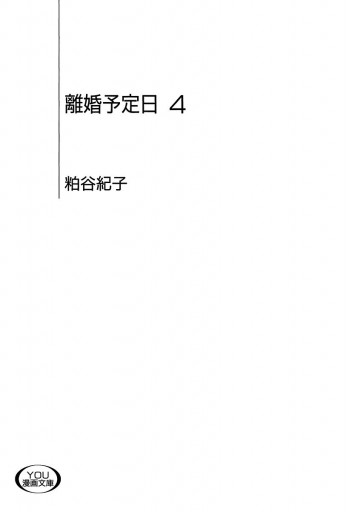 離婚予定日 4 漫画 無料試し読みなら 電子書籍ストア ブックライブ 離婚予定日 4 漫画 無料試し読みなら 電子書籍ストア ブックライブ