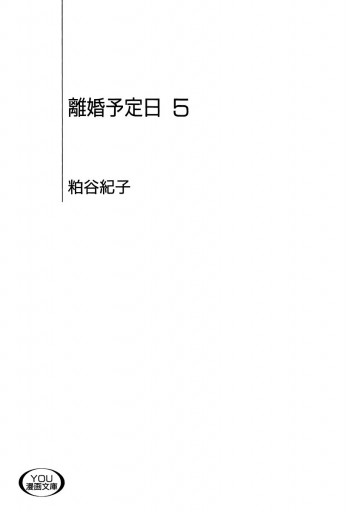 離婚予定日 5 漫画 無料試し読みなら 電子書籍ストア ブックライブ