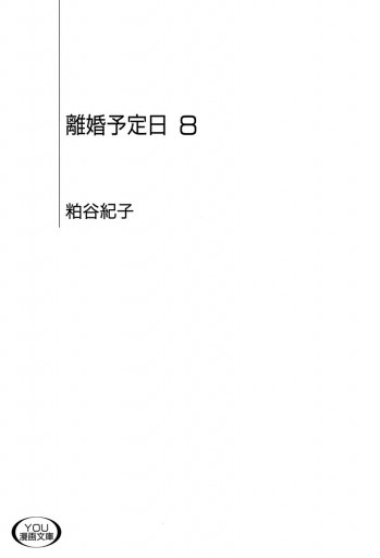 離婚予定日 8 漫画 無料試し読みなら 電子書籍ストア ブックライブ