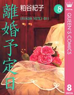 離婚予定日 8 漫画 無料試し読みなら 電子書籍ストア ブックライブ