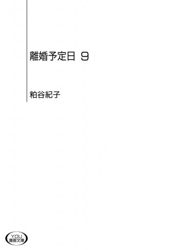 離婚予定日 9 粕谷紀子 漫画 無料試し読みなら 電子書籍ストア ブックライブ