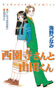 【期間限定　試し読み増量版】西園寺さんと山田くん