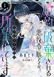 【期間限定　無料お試し版】婚約破棄される悪役令嬢ですが、王子にカラダだけ所望されています　1