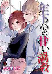 【期間限定　無料お試し版】年下くんの甘い調教　1