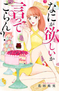 【期間限定　無料お試し版】なにが欲しいか言ってごらん？