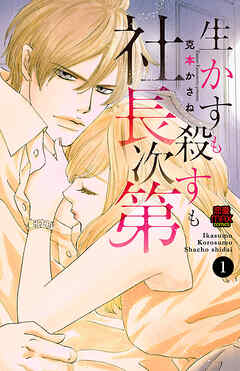 【期間限定　無料お試し版】生かすも殺すも社長次第