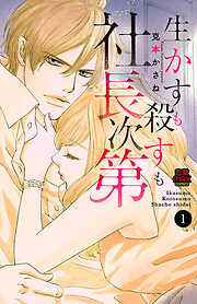【期間限定　無料お試し版】生かすも殺すも社長次第