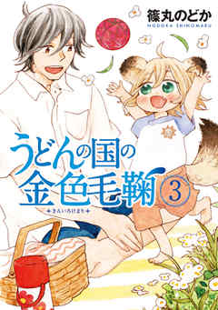 うどんの国の金色毛鞠 3巻 漫画無料試し読みならブッコミ