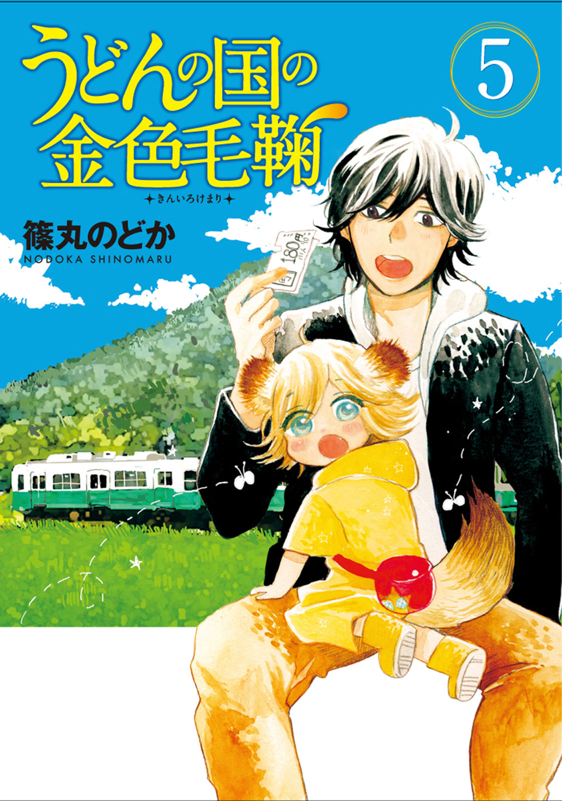 うどんの国の金色毛鞠 5巻 漫画 無料試し読みなら 電子書籍ストア ブックライブ