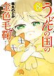 うどんの国の金色毛鞠　8巻