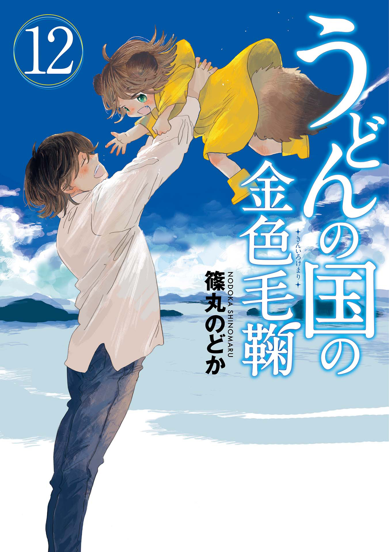 うどんの国の金色毛鞠 12巻 完 最新刊 漫画 無料試し読みなら 電子書籍ストア ブックライブ