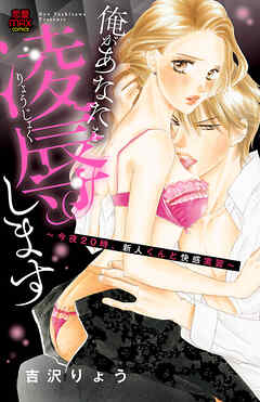 【期間限定　無料お試し版】俺があなたを凌辱します～今夜20時、新人くんと快感実習～　1