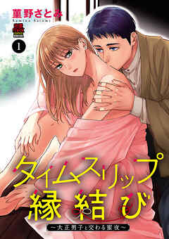 【期間限定　無料お試し版】タイムスリップ縁結び～大正男子と交わる蜜夜～