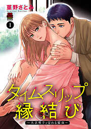 【期間限定　無料お試し版】タイムスリップ縁結び～大正男子と交わる蜜夜～