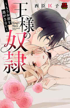 【期間限定　無料お試し版】王様の奴隷～もうお前を逃がさない～