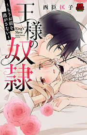 【期間限定　無料お試し版】王様の奴隷～もうお前を逃がさない～