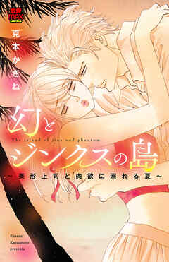 【期間限定　無料お試し版】幻とジンクスの島～美形上司と肉欲に溺れる夏～