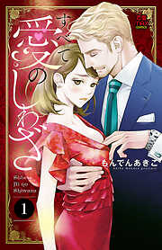 【期間限定　無料お試し版】すべて愛のしわざ