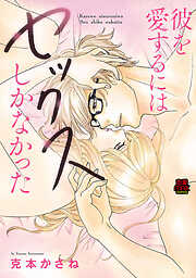 【期間限定　無料お試し版】彼を愛するにはセックスしかなかった