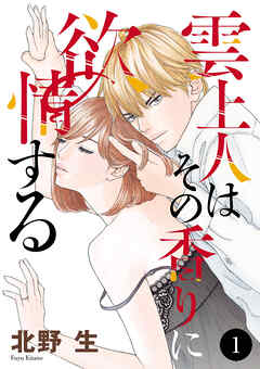 【期間限定　無料お試し版】雲上人はその香りに欲情する