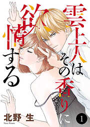 【期間限定　無料お試し版】雲上人はその香りに欲情する