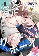 好きだよグッドボーイ 4【単話版】（1）