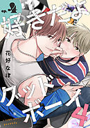 好きだよグッドボーイ 4【単話版】（4）