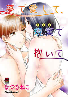【期間限定　無料お試し版】夢で愛して、現実(うつつ)で抱いて