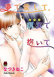 【期間限定　無料お試し版】夢で愛して、現実(うつつ)で抱いて