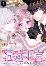 【期間限定　無料お試し版】寵愛王宮～異世界、ふたりの王と夜伽姫～　1