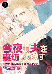 【期間限定　無料お試し版】今夜も夫を裏切ってます～性の道具は年下隠れイケメン～