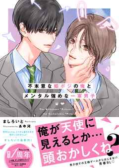 不本意な姫ポジの俺とメンタル強めな一軍男子【電子限定SS付き】