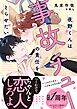 夜野くんは事故チューの責任をとらせたい【電子限定SS付き】