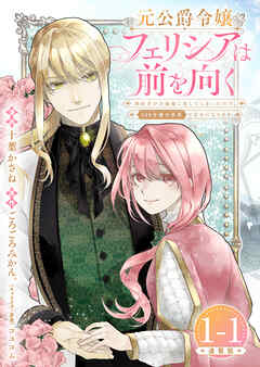 元公爵令嬢フェリシアは前を向く 婚約者がお姉様に恋してしまったので、500年後の世界で幸せになります 連載版：1-1