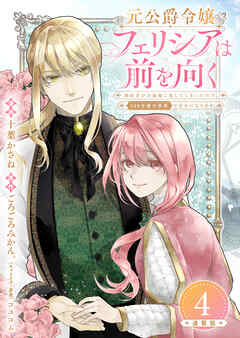 元公爵令嬢フェリシアは前を向く 婚約者がお姉様に恋してしまったので、500年後の世界で幸せになります 連載版：4