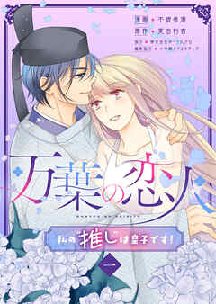 【期間限定　無料お試し版】万葉の恋人～私の“推し”は皇子です！～1