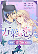 【期間限定　無料お試し版】万葉の恋人～私の“推し”は皇子です！～1