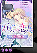 【期間限定　試し読み増量版】万葉の恋人～私の“推し”は皇子です！～【合本版】1