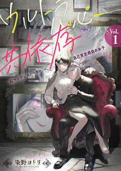 ウルトラハッピー共依存～超ヤンデレストーカー×自己肯定感低め女子～