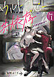 ウルトラハッピー共依存～超ヤンデレストーカー×自己肯定感低め女子～　1巻