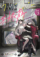 ウルトラハッピー共依存～超ヤンデレストーカー×自己肯定感低め女子～　3巻